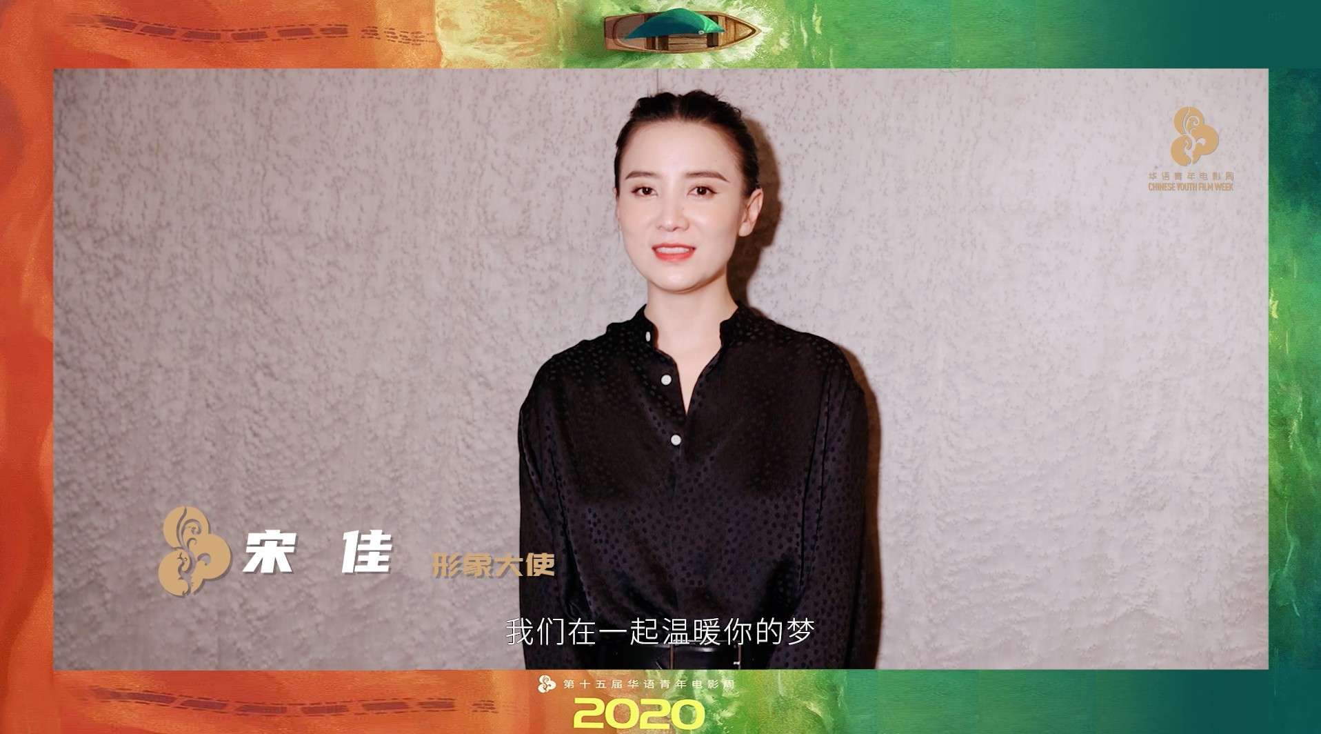 第十五届华语青年电影周76明星祝福视频