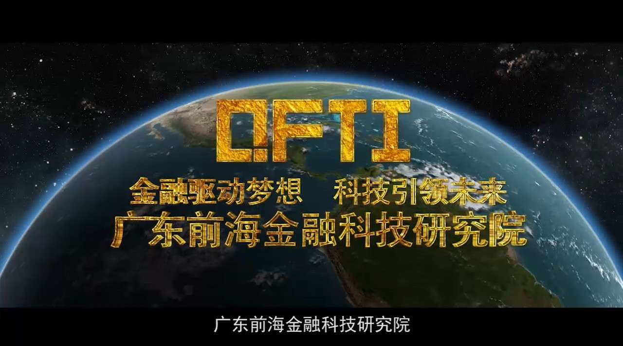 深圳前海金融科技研究院企业宣传片