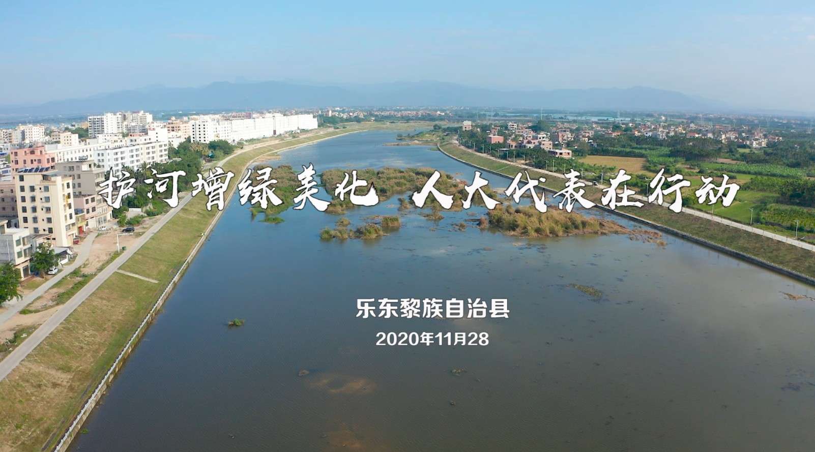 乐东县“ 护湖增绿美化    人大代表在行动”—保护我们的母亲河