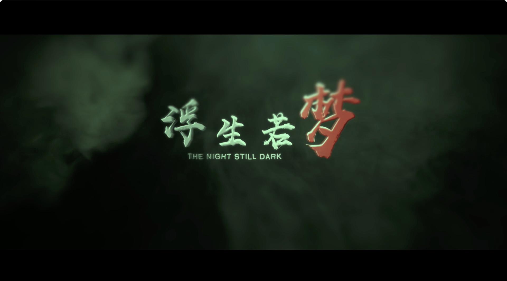 海南省总工会出品-微电影《浮生若梦》