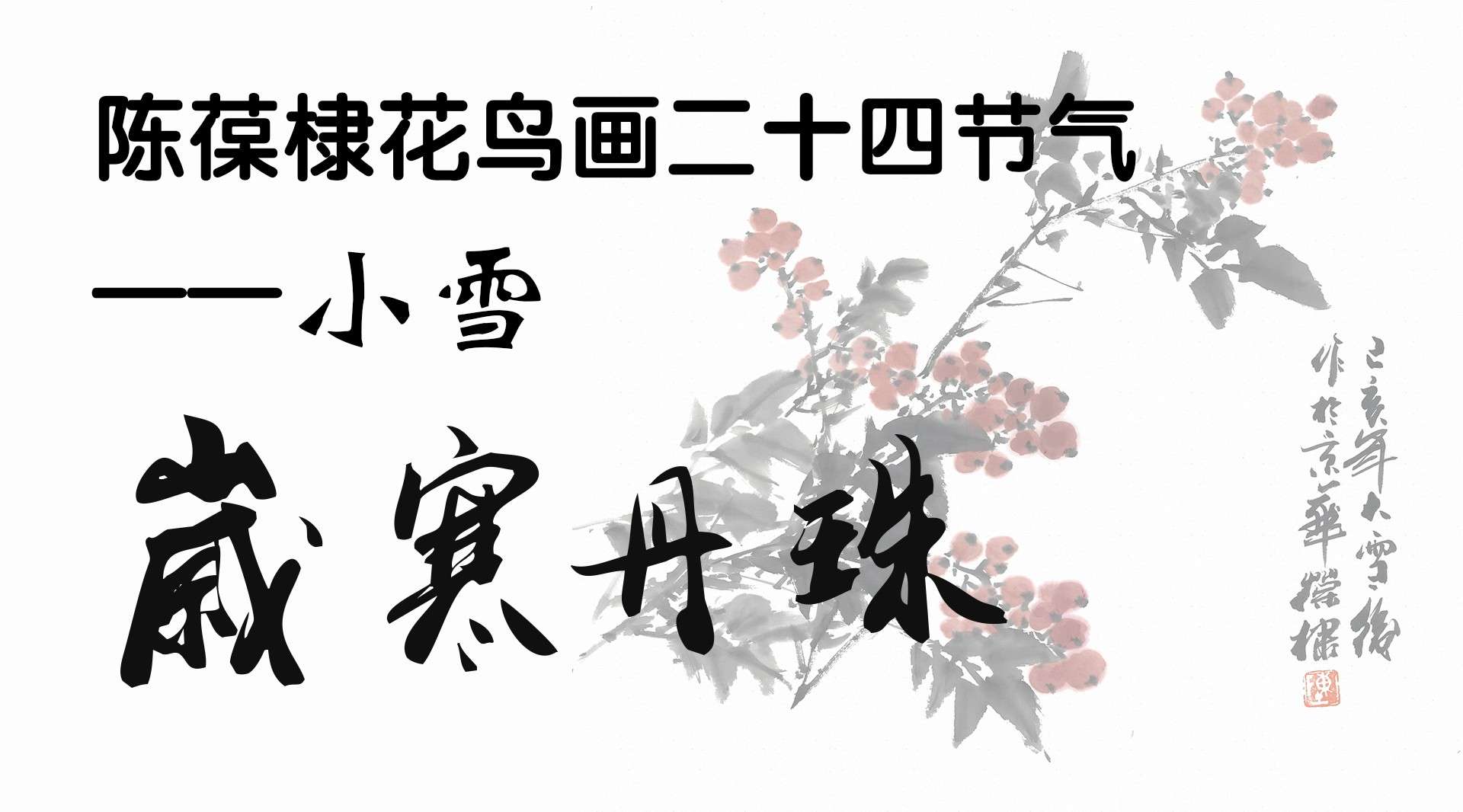 陈葆棣花鸟画二十四节气——小雪《岁寒丹朱》