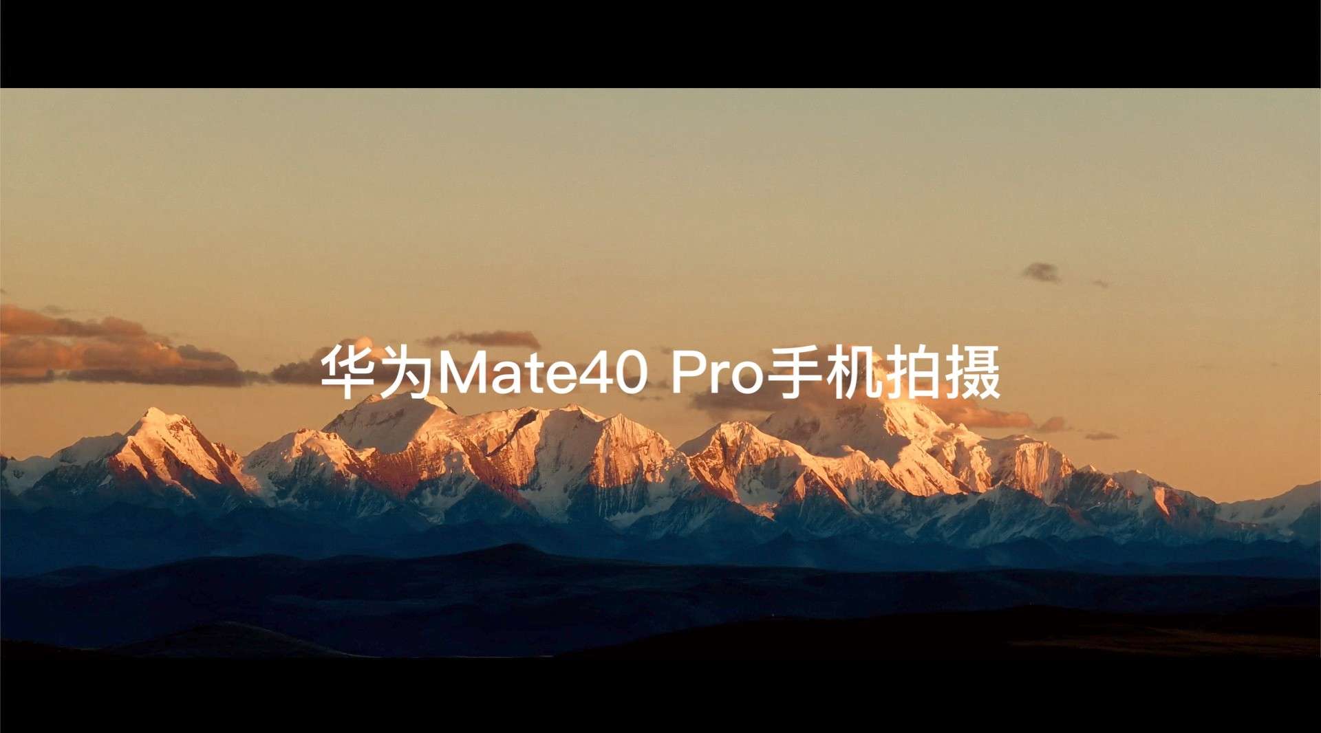 我用华为Mate40 Pro拍了一部旅行短片【丁真的家乡—四川甘孜】
