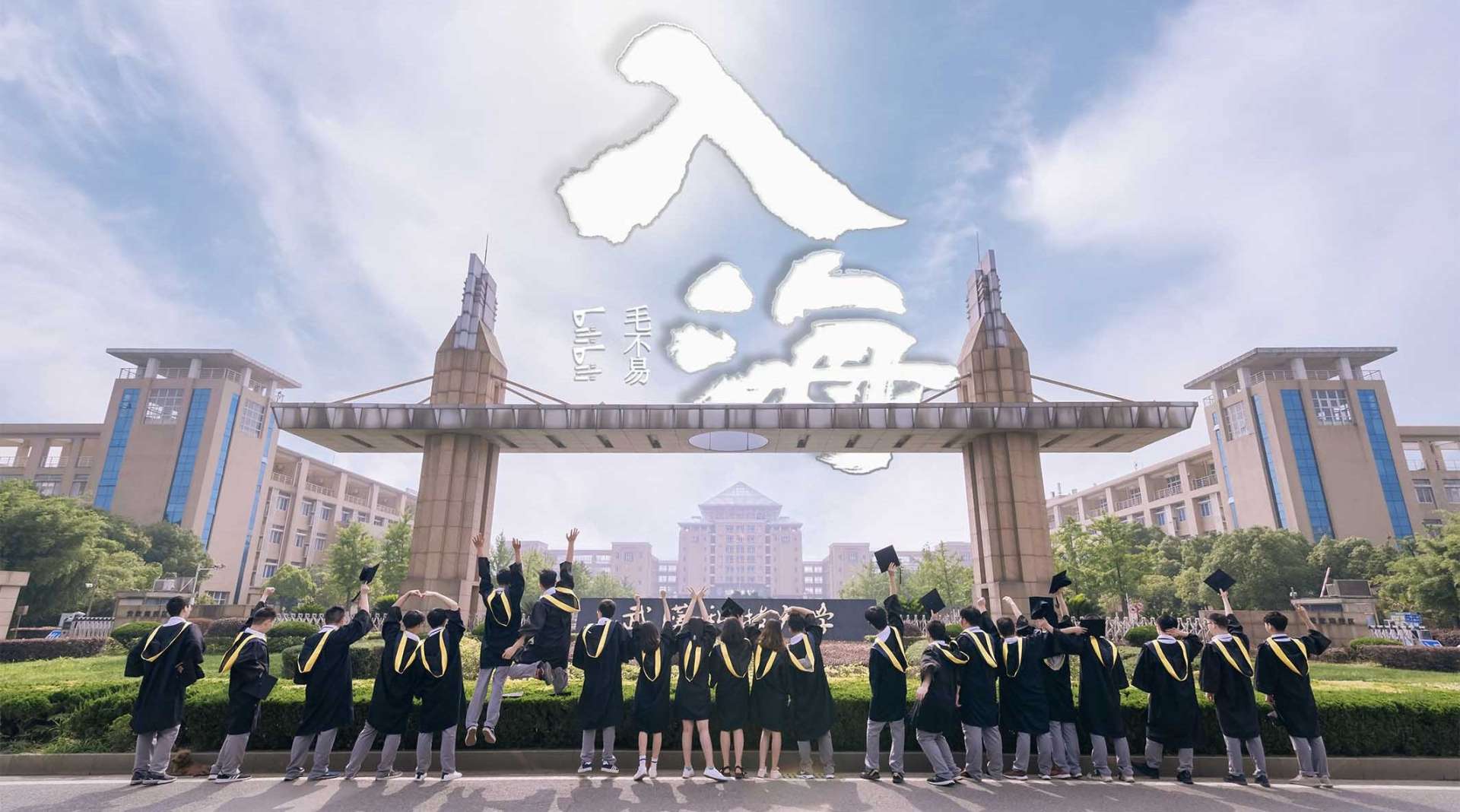 《入海》武汉科技大学毕业季MV|跃入人海，各有风雨灿烂