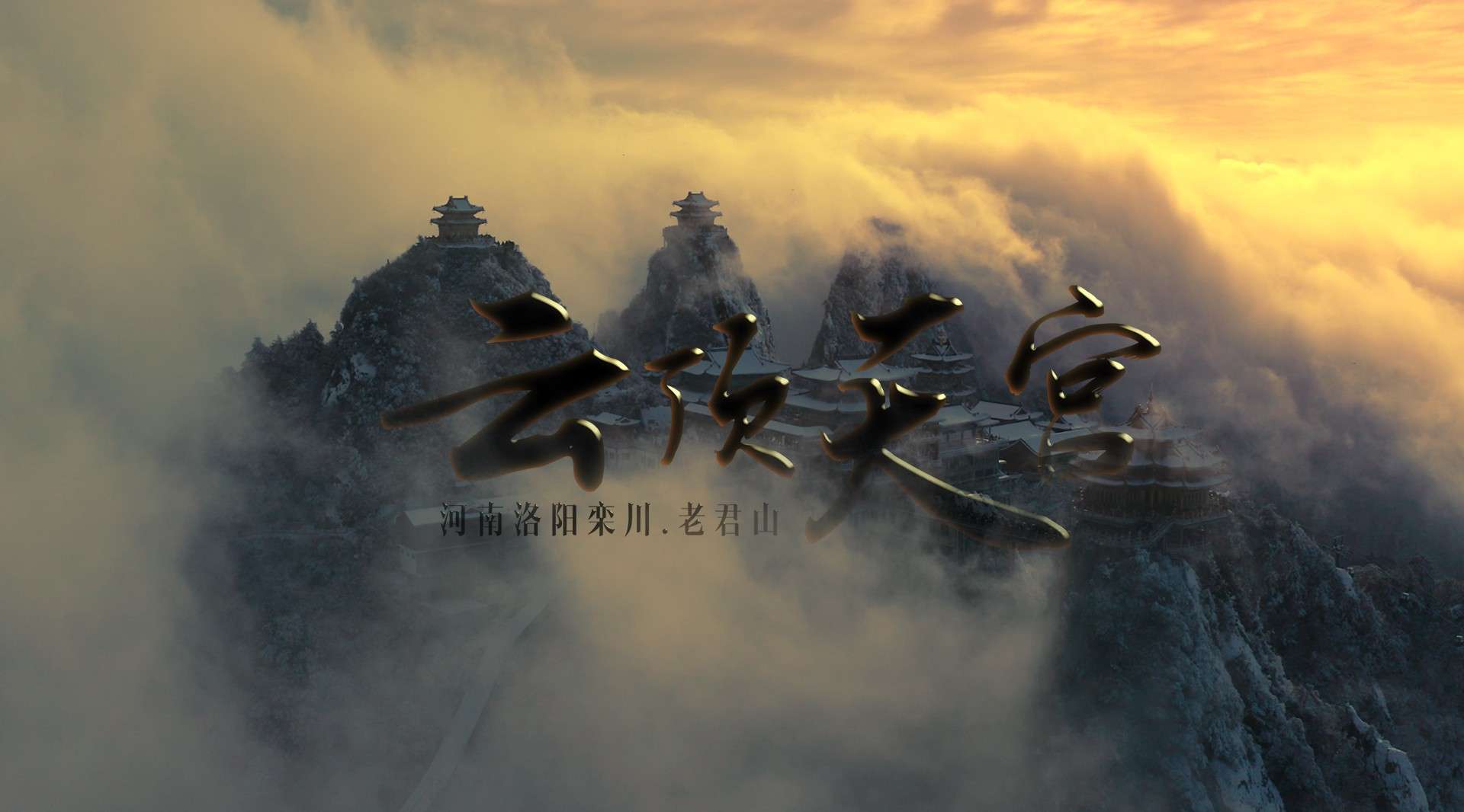 云顶天宫：老君山2020最新航拍【４Ｋ版】