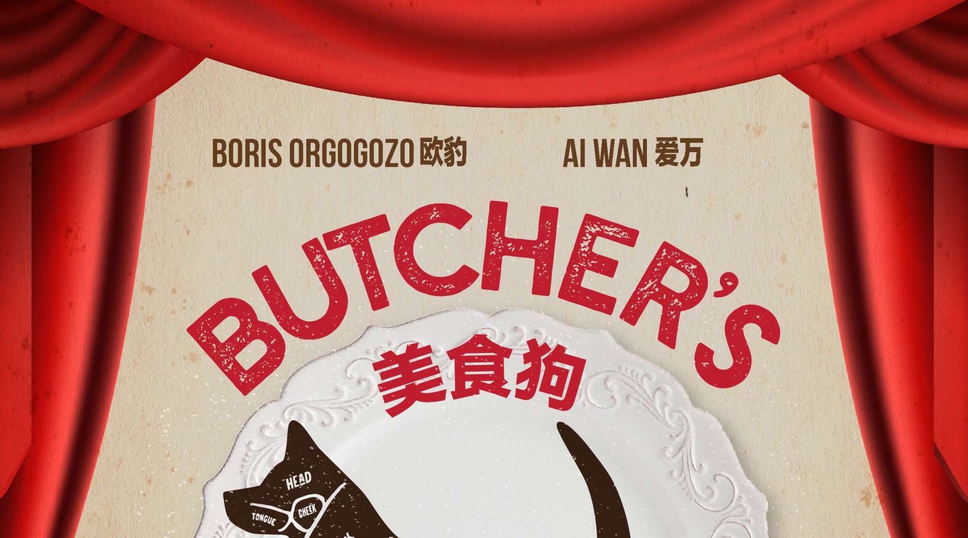 爱万主演的获奖短片《美食狗》“Butcher's Guide