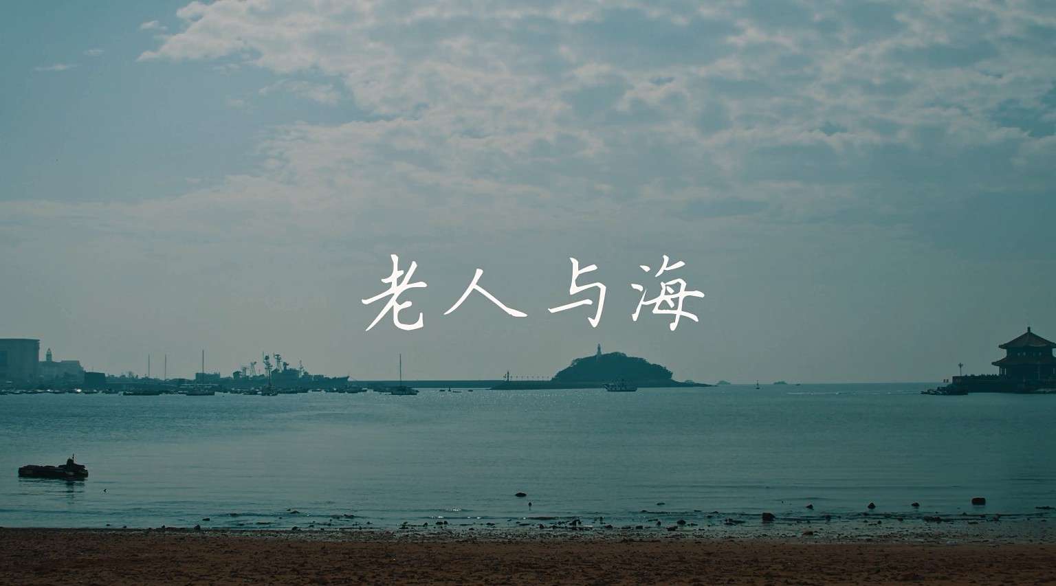 河北传媒学院 影视摄影与制作专业作品《老人与海》