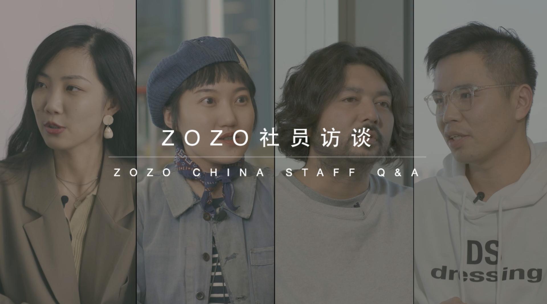 ZOZO  CHINA  STAFF Q&A ｜ ZOZO社员访谈