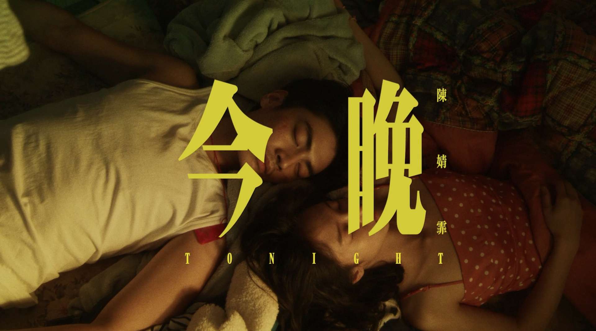 陳婧霏 Jingfei Chen - 今晚 tonight （Official Music Video)