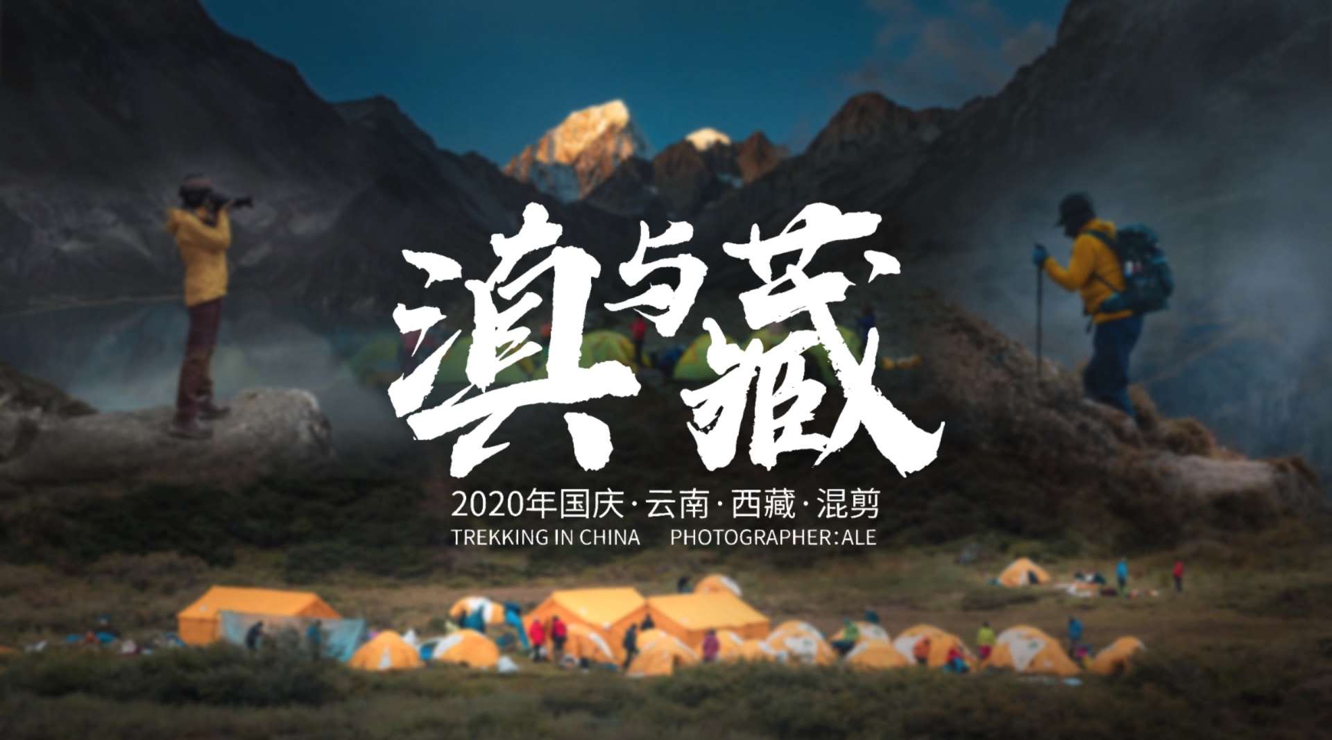 【徒步中国】2020国庆云南·西藏徒步混剪