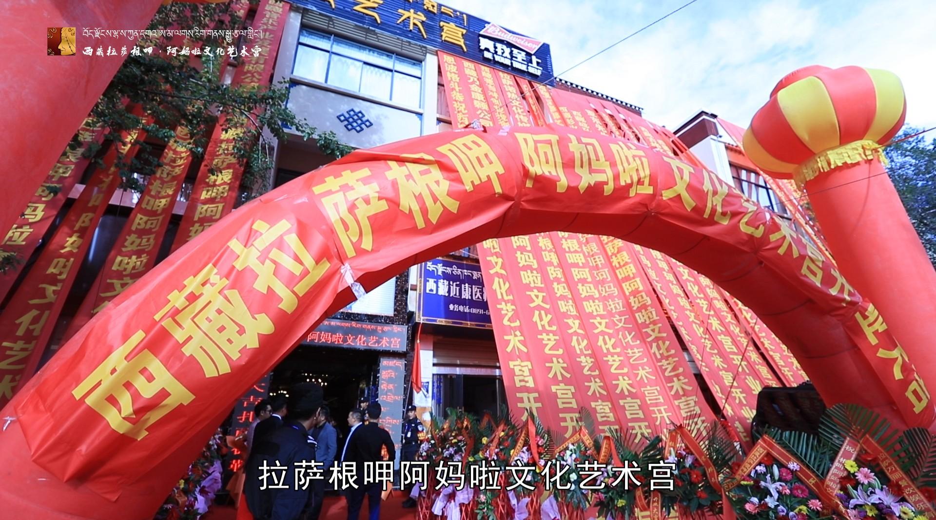 西藏·根呷阿妈啦文化艺术宫宣传片