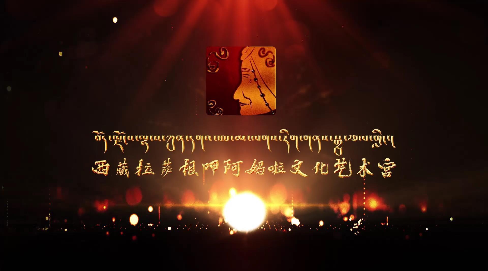 西藏·拉萨根呷阿妈啦文化艺术宫开场视频