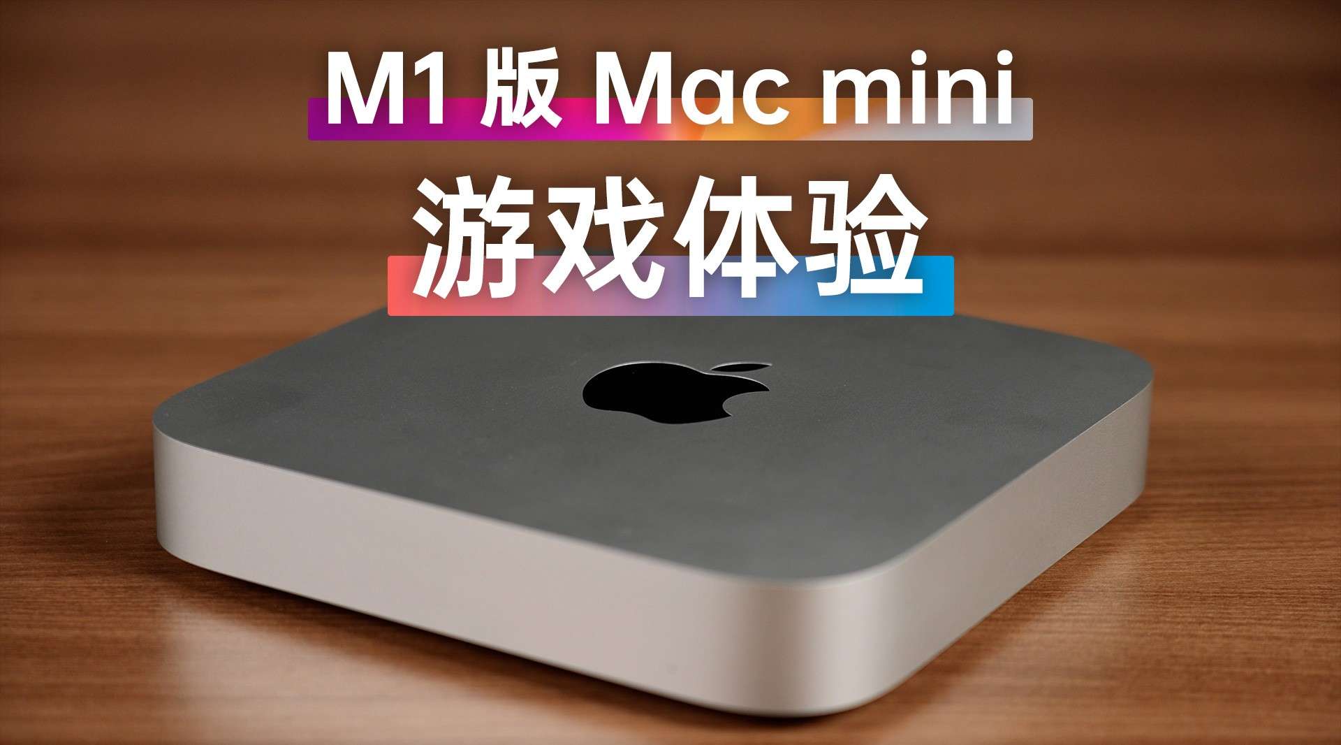 M1 版的 Mac mini 玩游戏是什么体验？