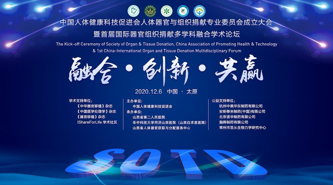 中国人体健康科技促进会人体器官与组织捐献专业委员会成立宣传片