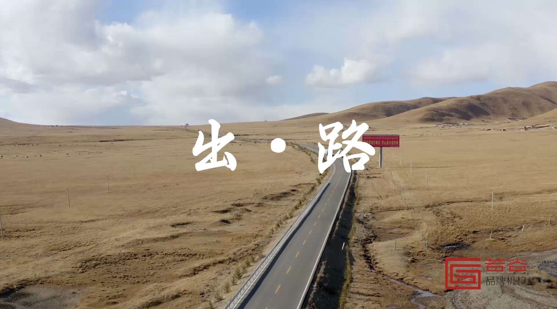 藏区高速公路《出路》微电影