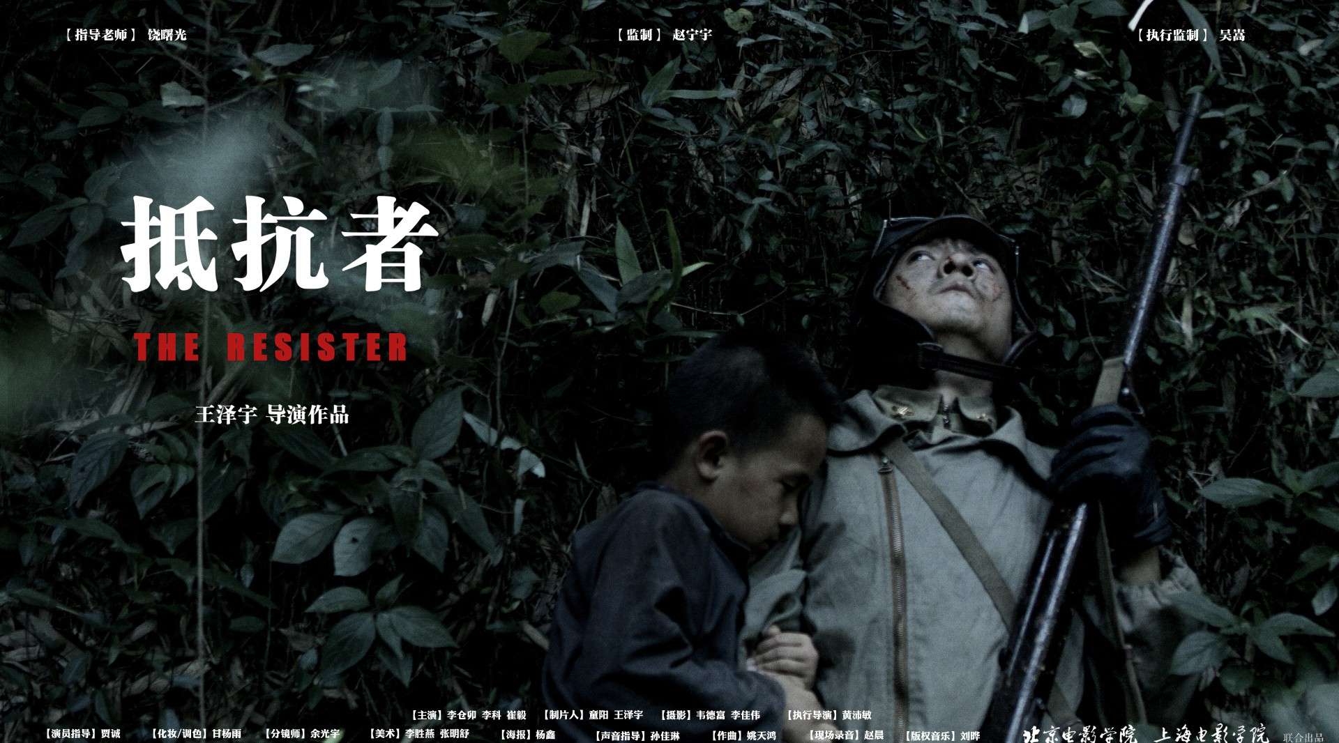 献给抗战胜利75周年——北京电影学院研究生短片《抵抗者》
