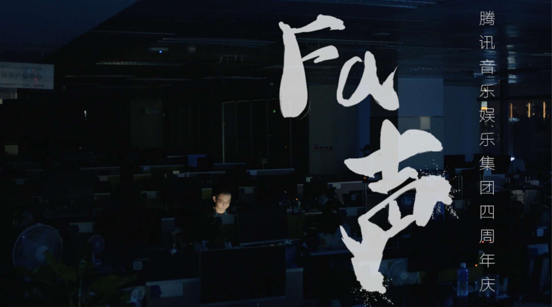 《Fa声》——腾讯音乐四周年宣传片