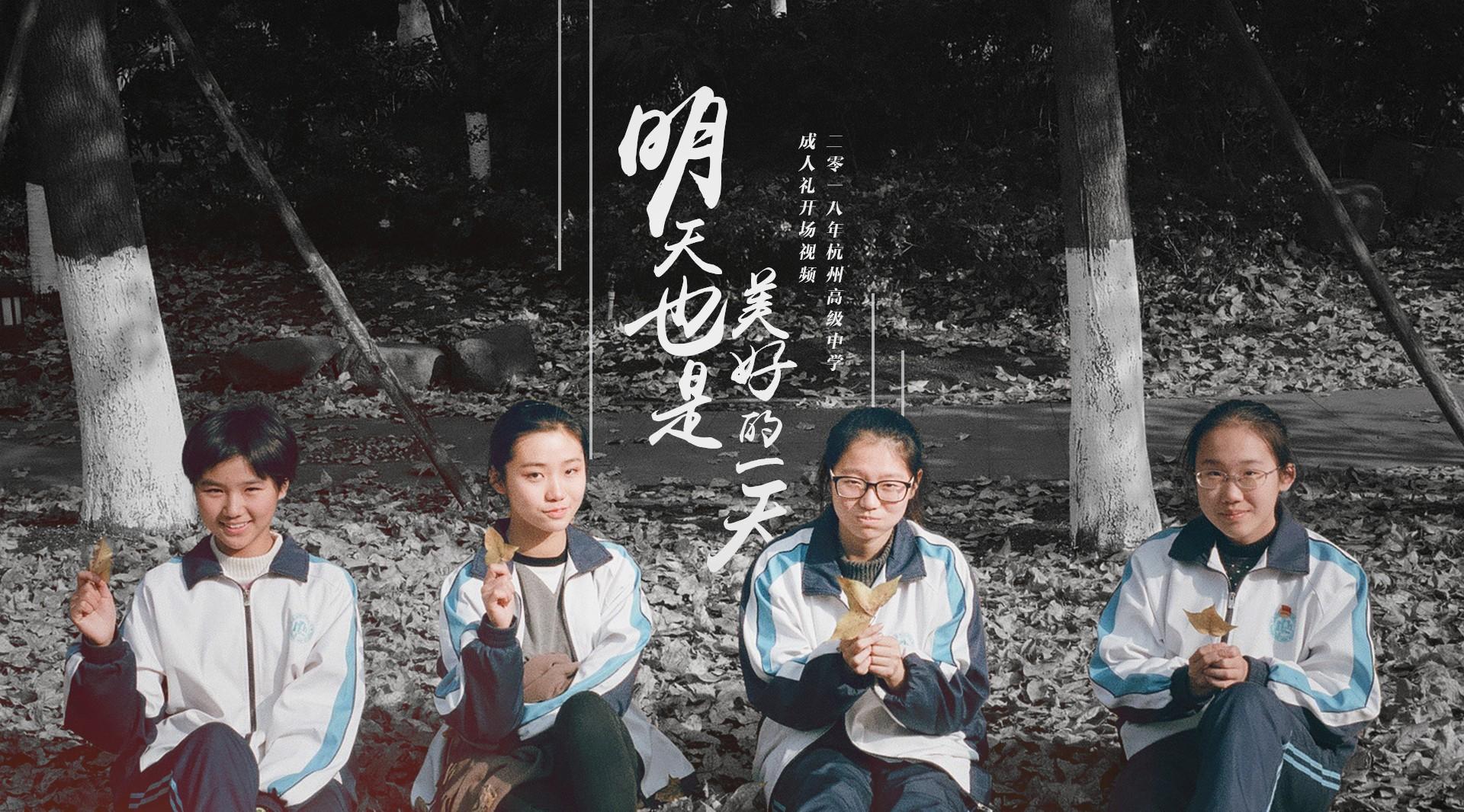 杭州高级中学2018年成人礼开场视频《明天也是美好的一天》