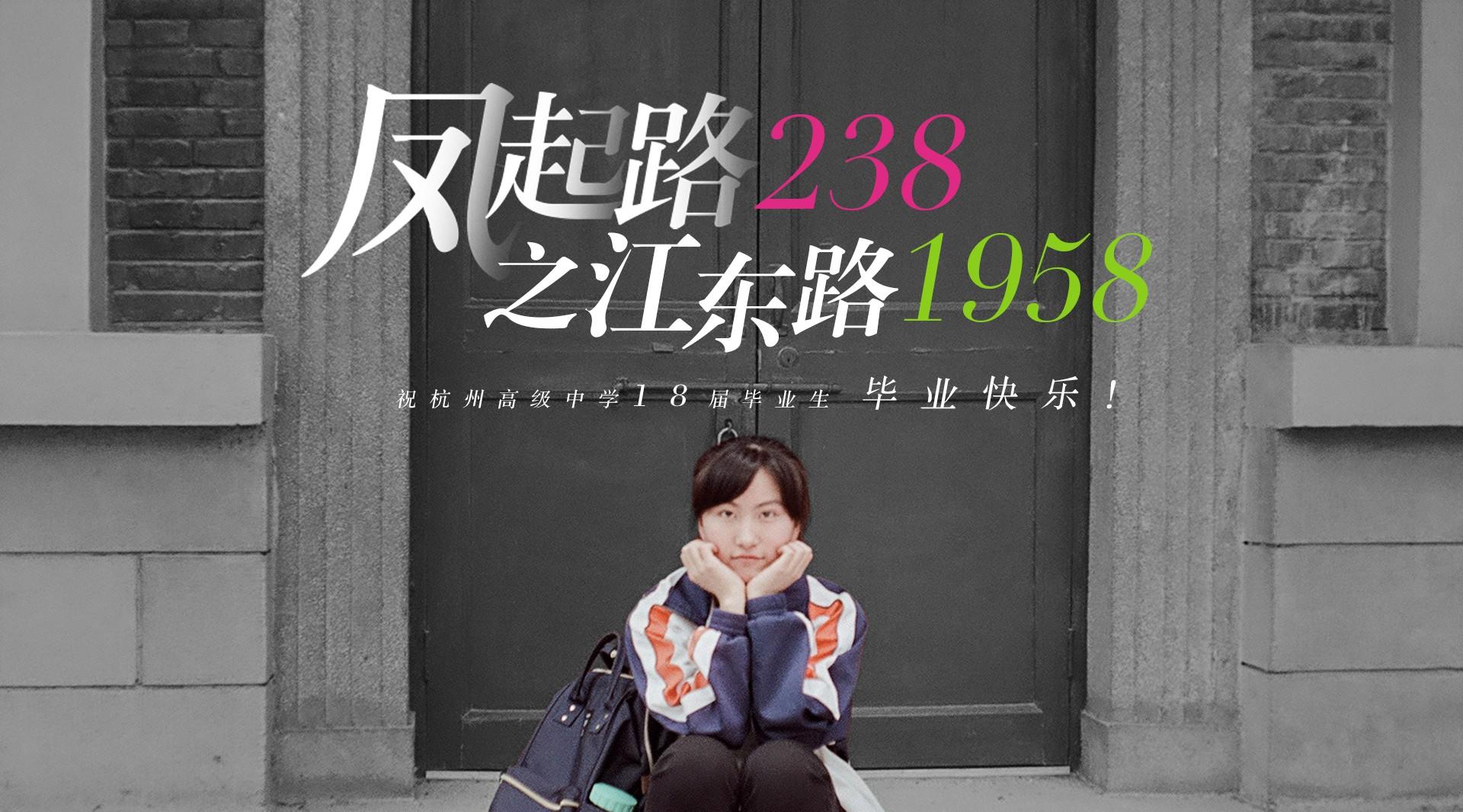 杭州高级中学2018年毕业礼开场视频《凤起路238，之江东路1958》