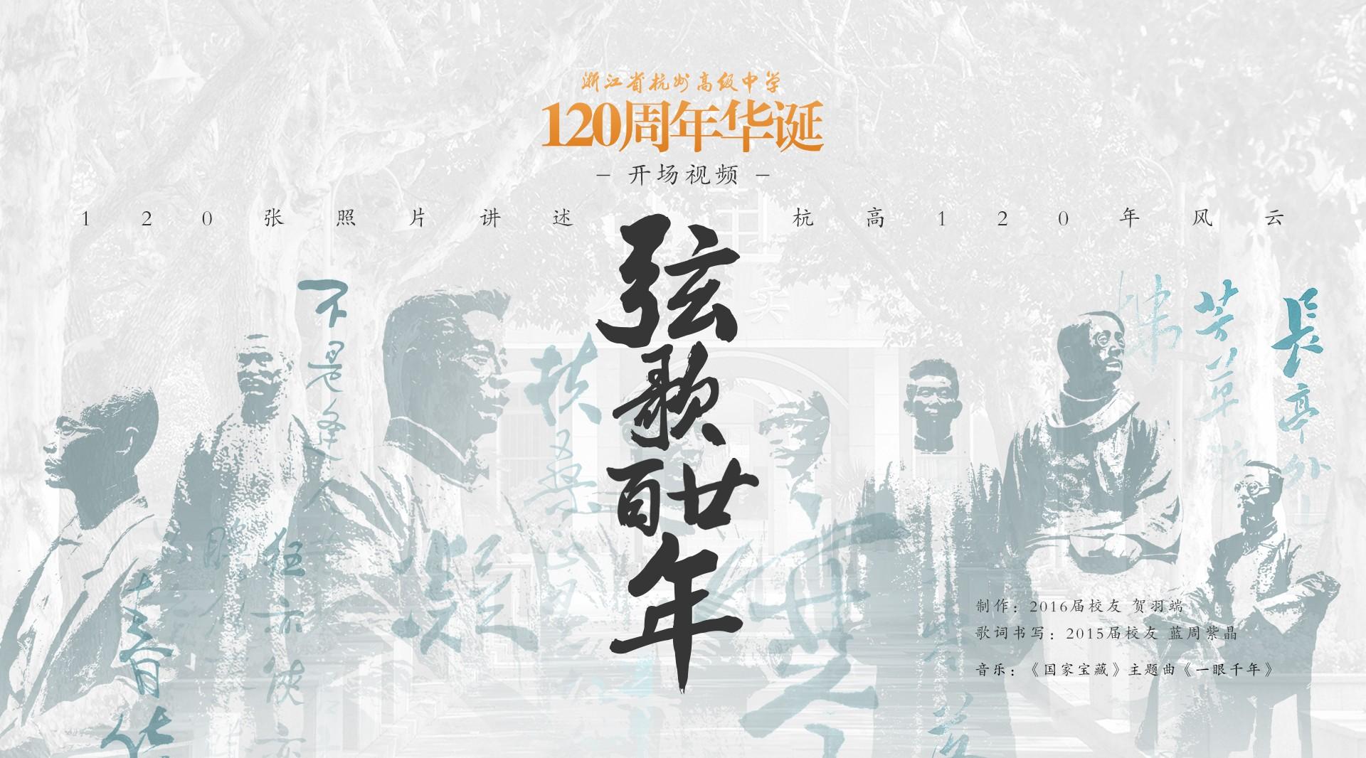杭州高级中学120周年校庆开场视频《弦歌百廿年》