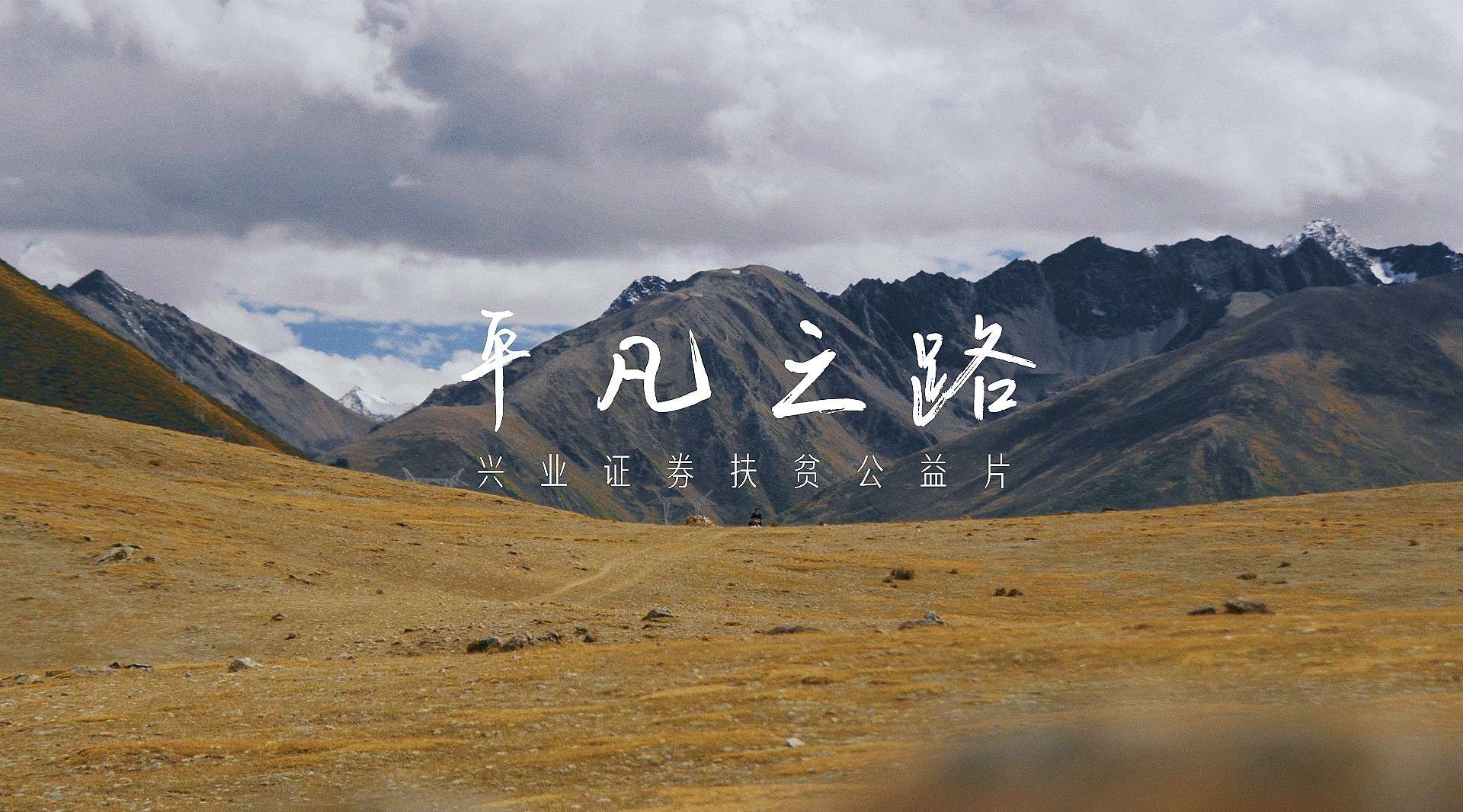 兴业证券西藏公益纪录片《平凡之路》预告片