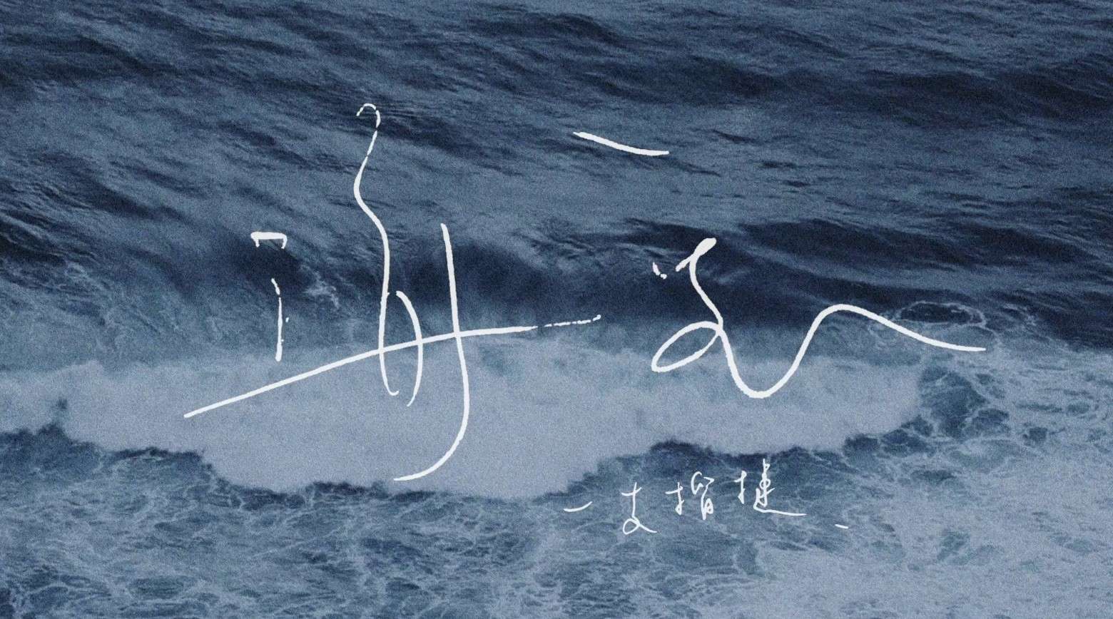【MV】海底 - Seabed