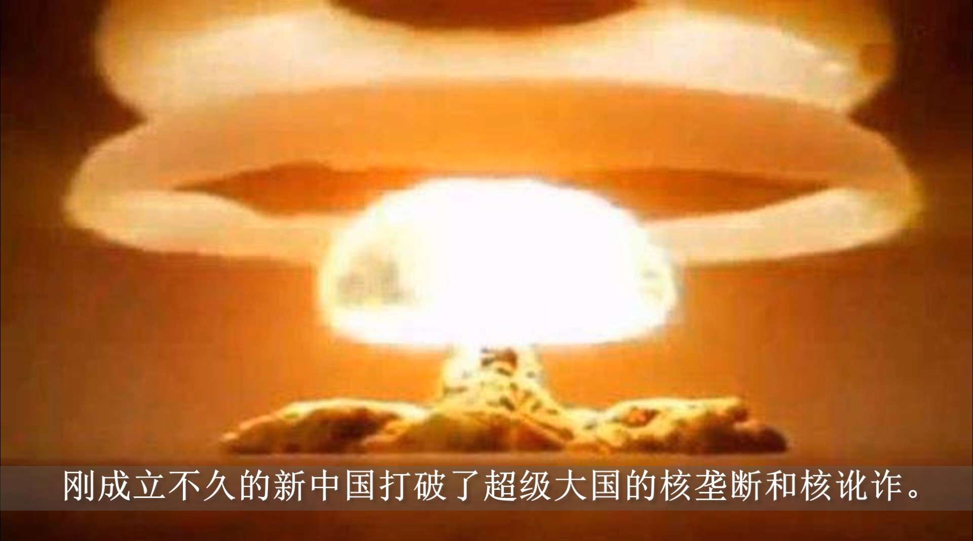 中国第一颗原子弹