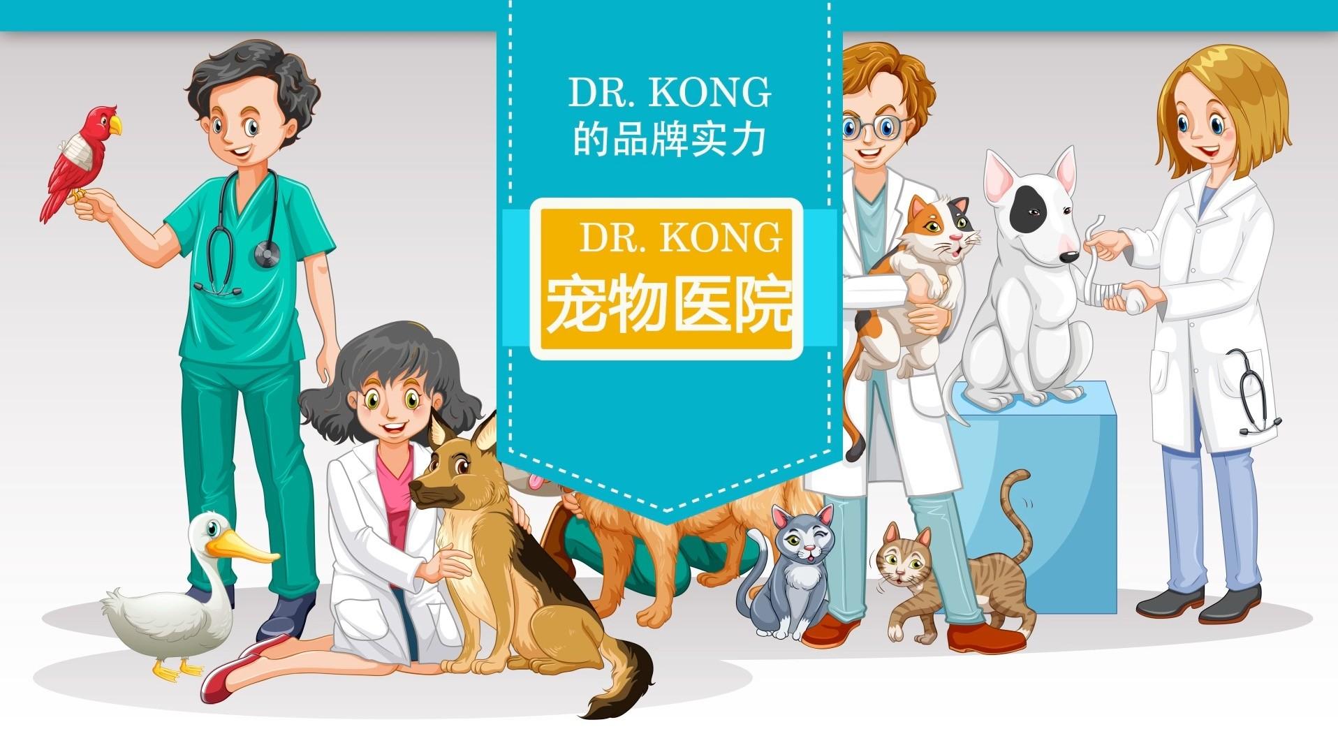 DR.KONG宠物医院