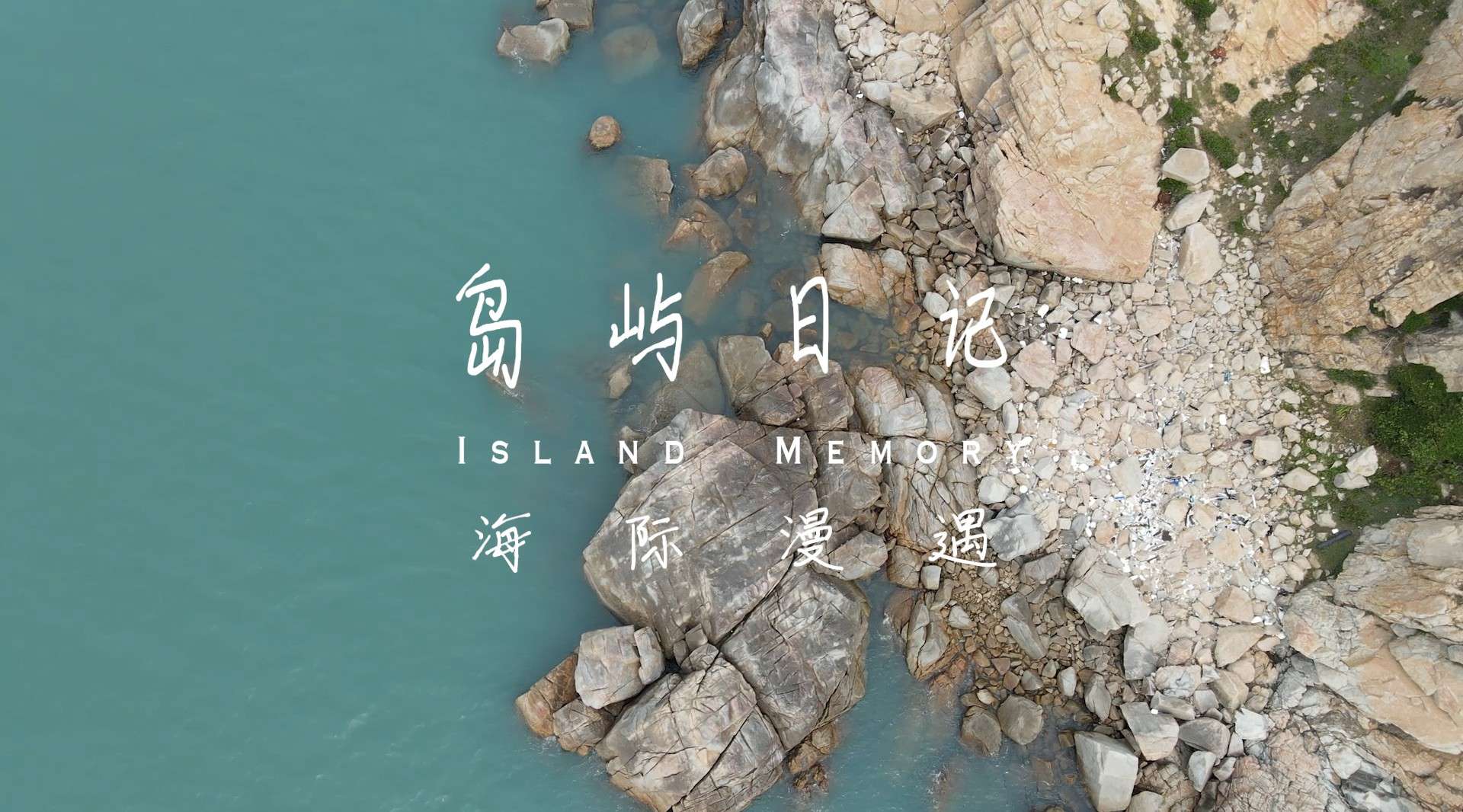 平潭岛系列微视频《岛屿日记》第一期：海际漫遇