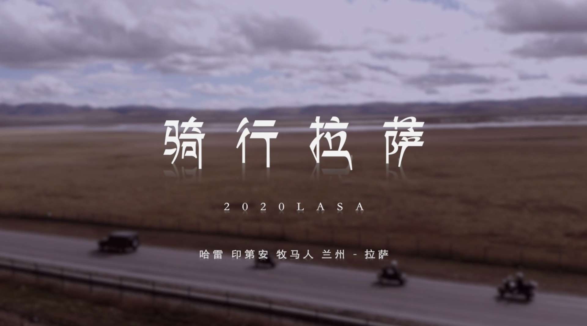 西藏骑行-4K