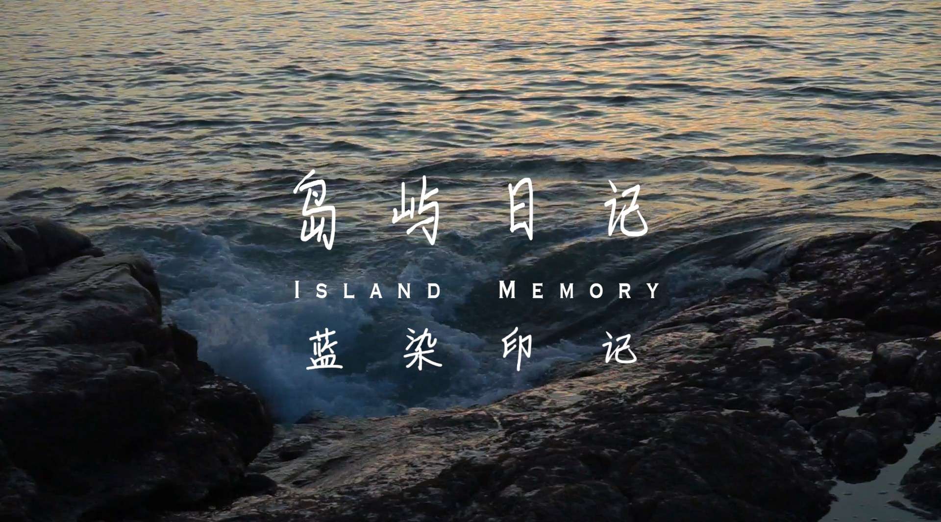 平潭岛系列微视频《岛屿日记》第二期：蓝染印记
