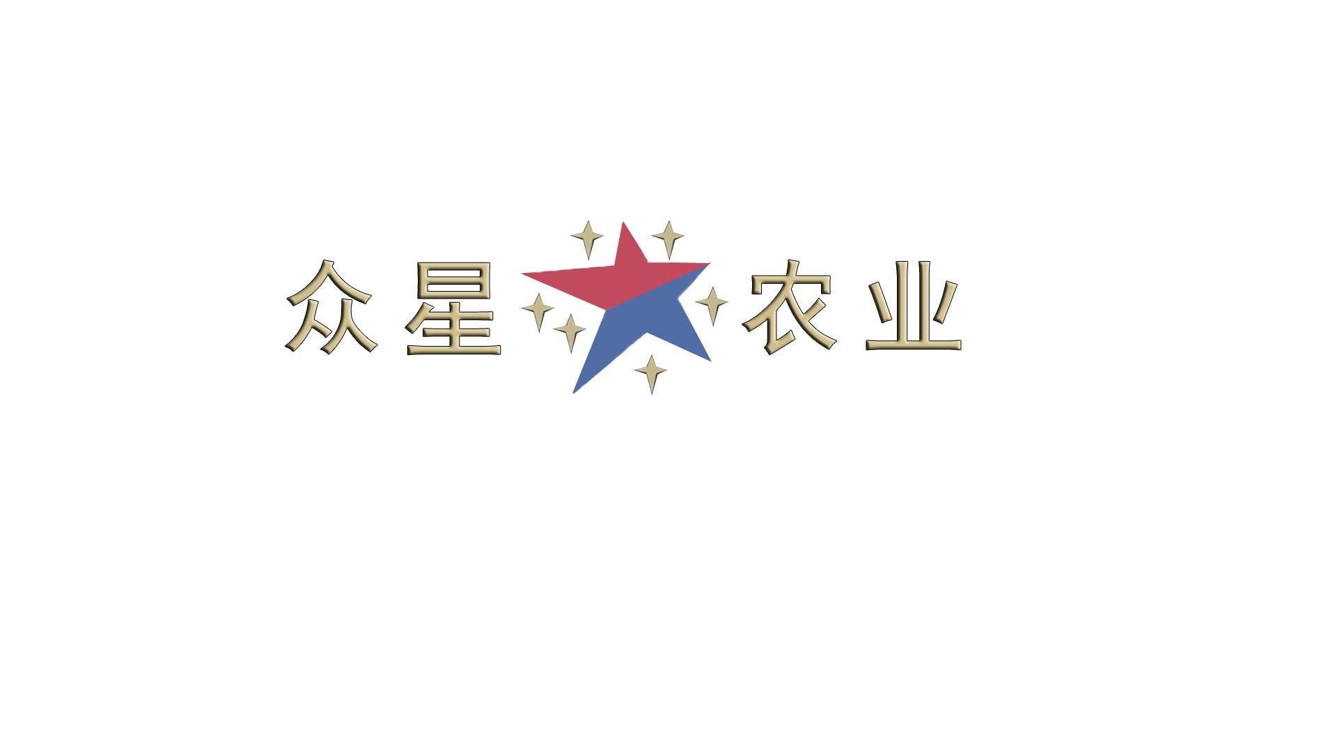 黑龙江省众星农业文化科技发展有限公司宣传片