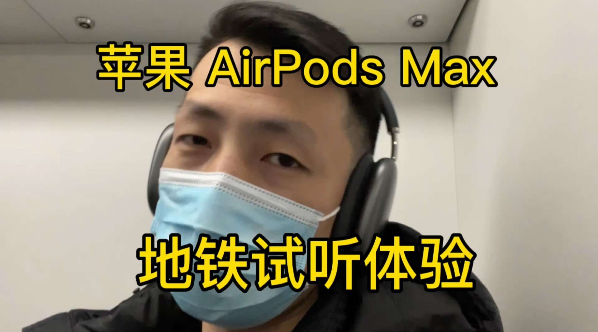 苹果 AirPods Max 简单开箱体验