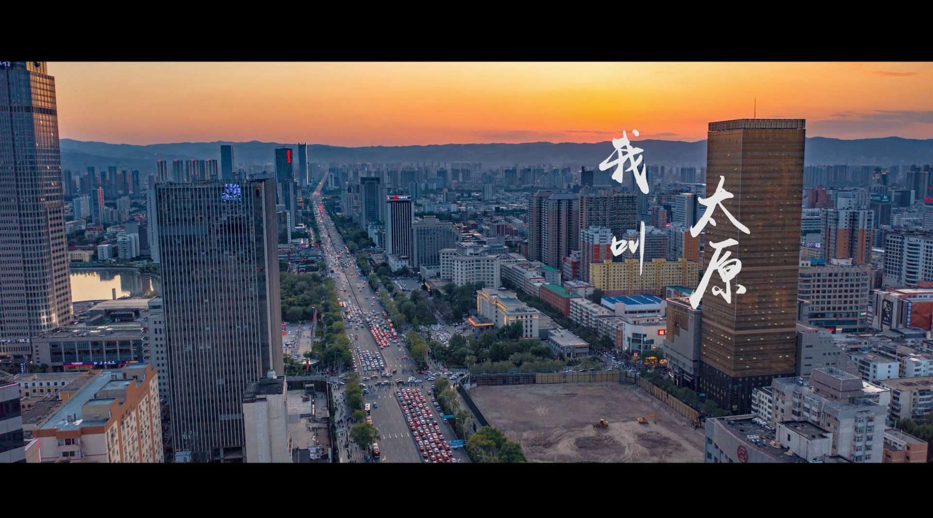 2020年太原城市风光宣传片《我叫太原》