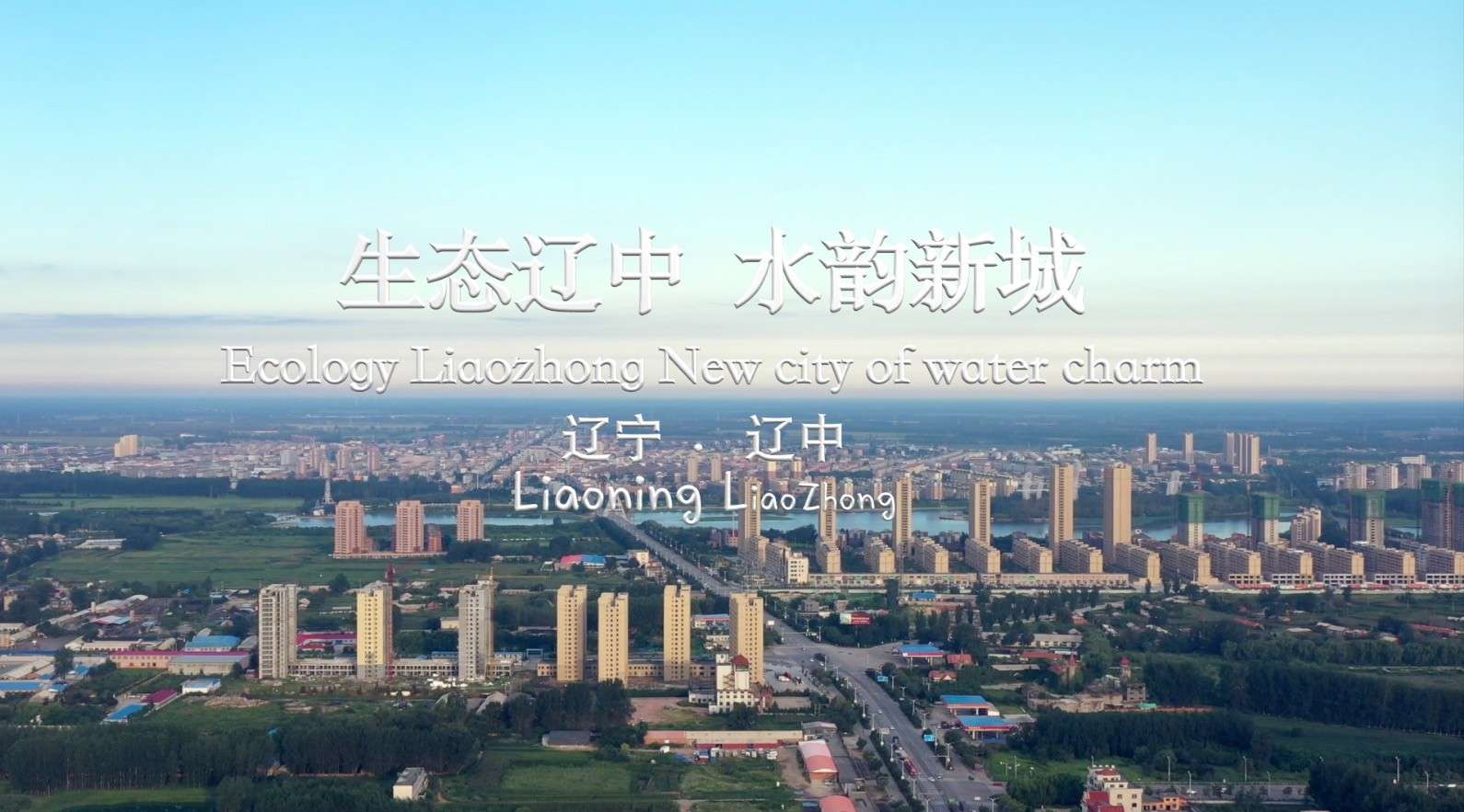 辽中城市形象宣传片