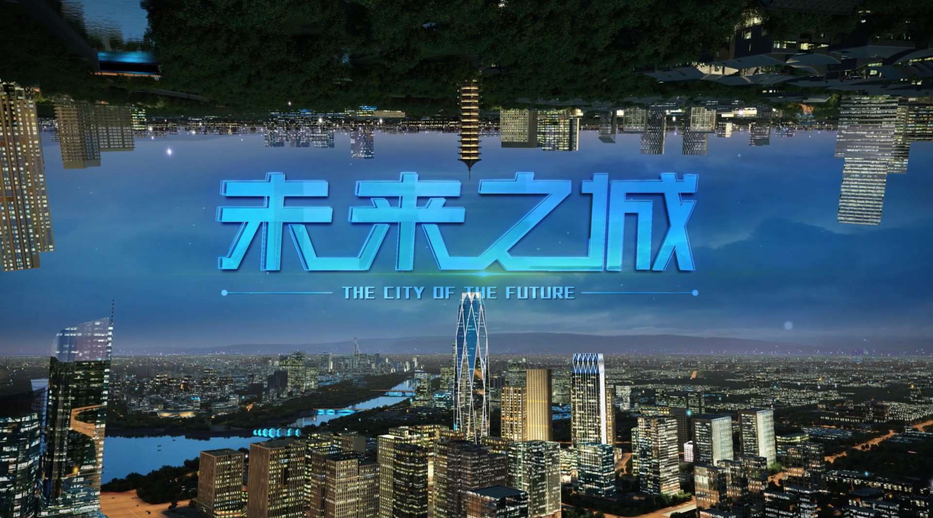<2020>北京城市副中心宣传片（导演版）