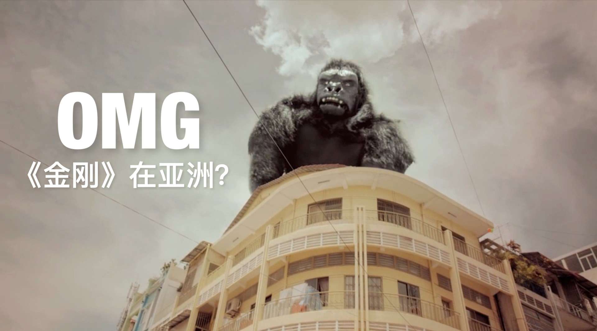 OMG《金刚》KING KONG 在亚洲 ? 这可能是亚洲最大的消息吗?