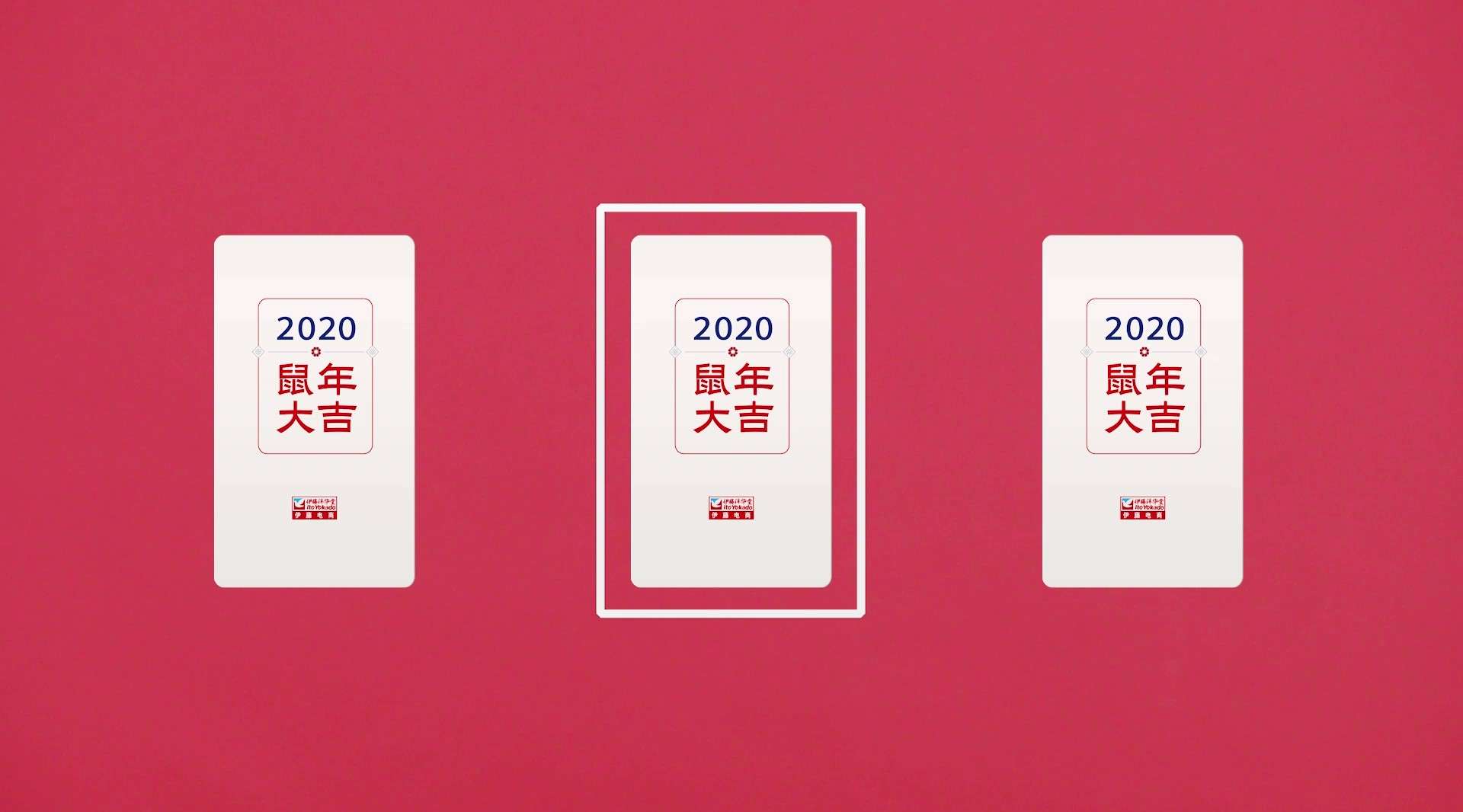 伊藤电商丨2020新年创意动画