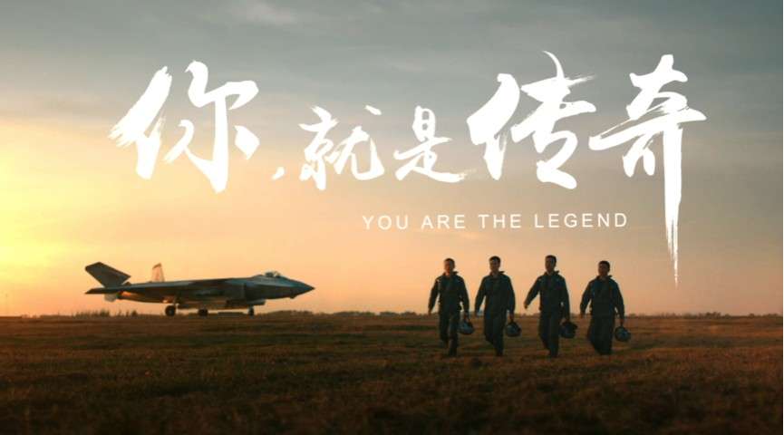 中国空军｜你就是传奇」