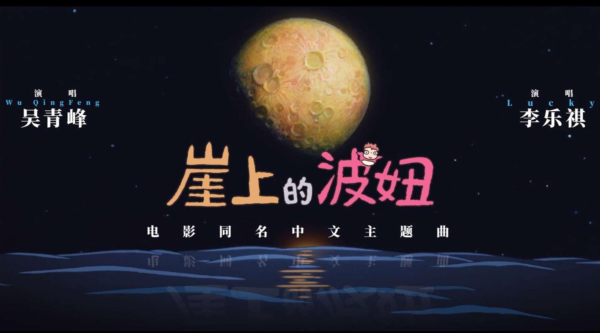 吴青峰&lucky超甜组合演唱《崖上的波妞》中文主题曲MV