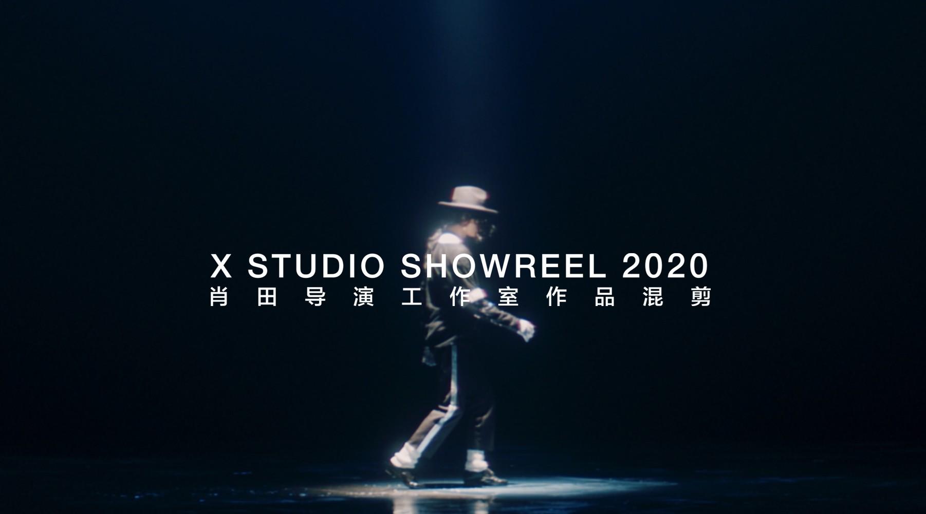 肖田导演工作室 SHOWREEL 2020