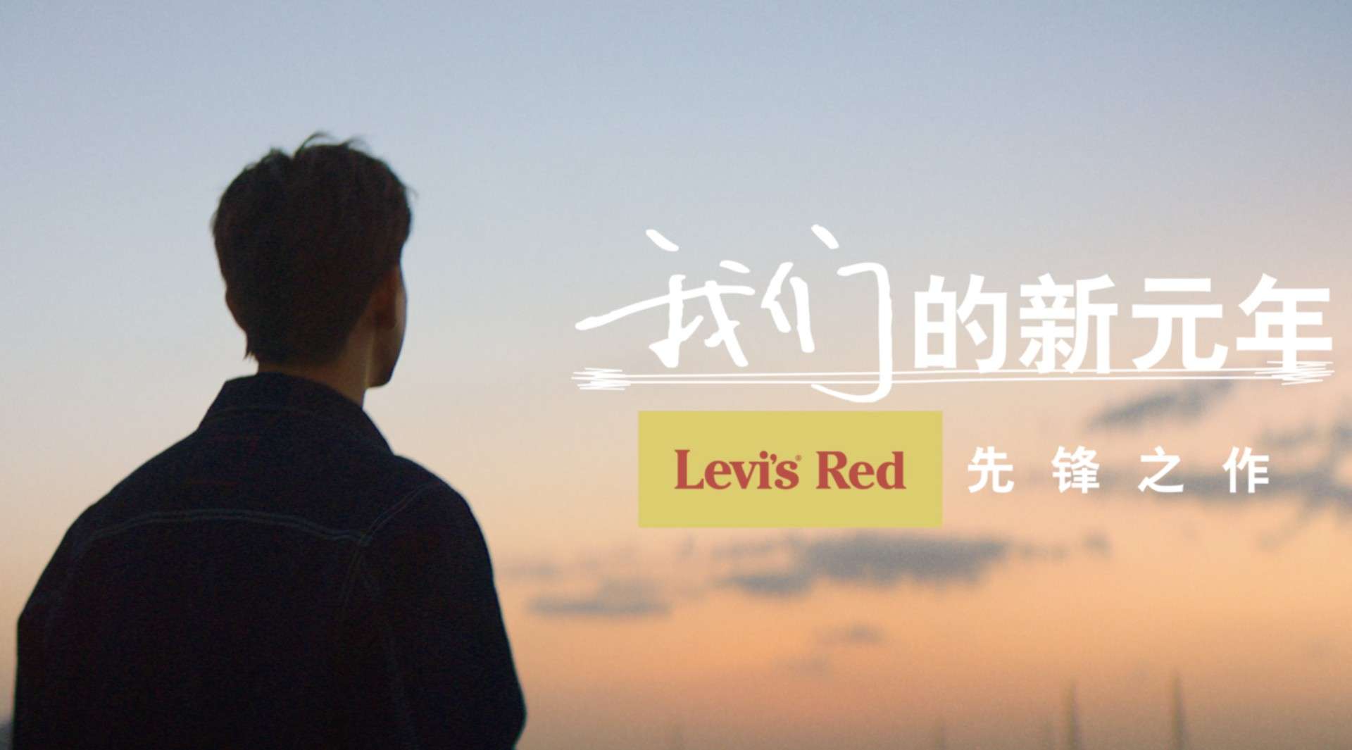 Levi’s®Red 先锋系列｜我们的新元年