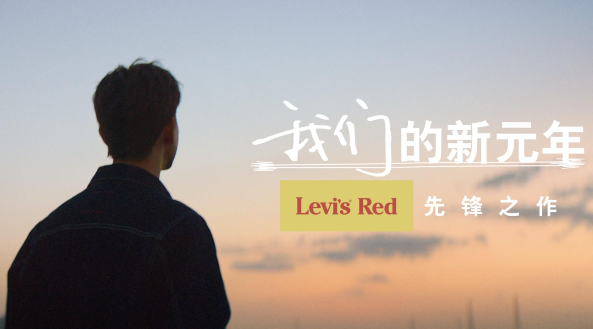 Levi’s®Red 先锋系列｜我们的新元年
