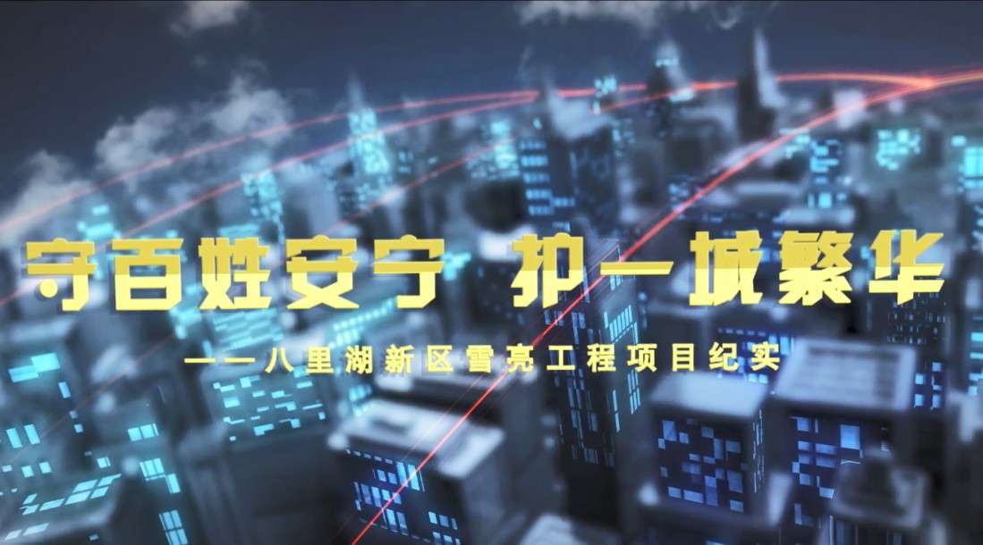 九江市八里湖新区雪亮工程项目宣传片