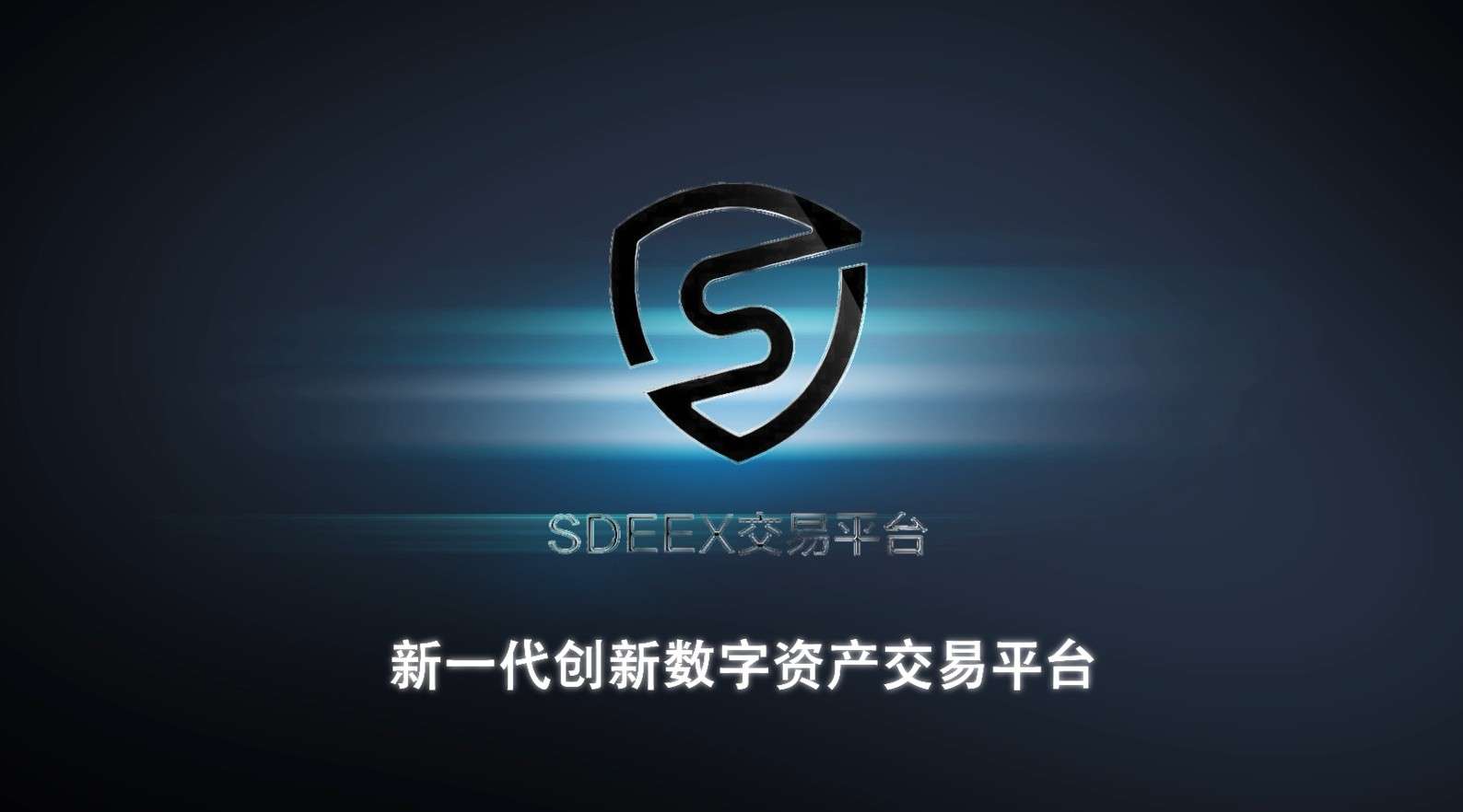 SDEEX 新一代创新数字资产交易平台