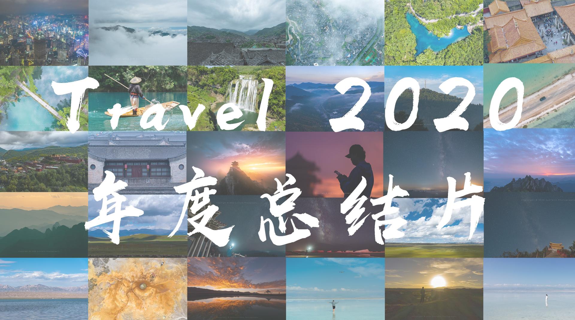 《Travel 2020》年度总结片