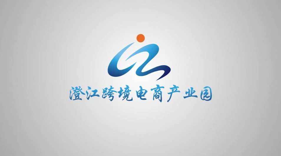 澄江跨境电商产业园宣传片 I 星火中视影视