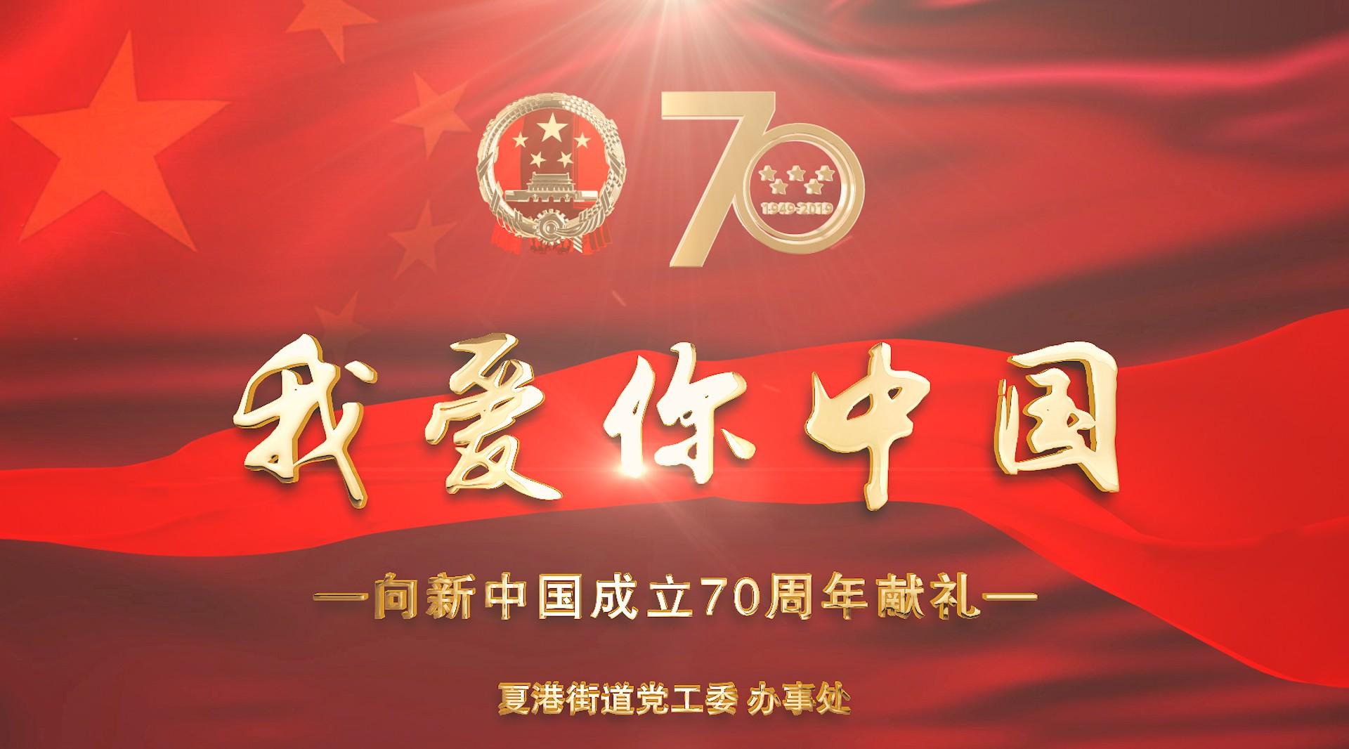 《我爱你中国》夏港街道 I 新中国成立70周年献礼 I 星火中视影视