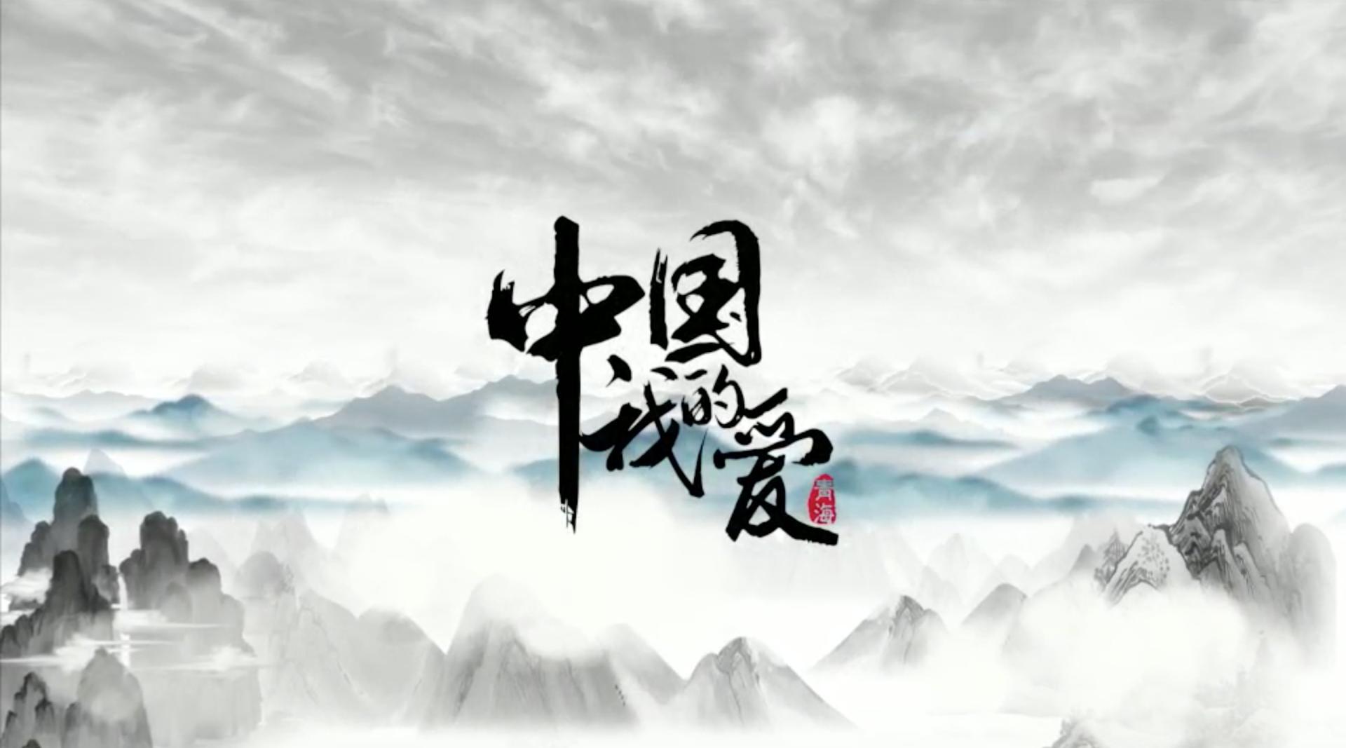 《中国·我的爱》宣传片