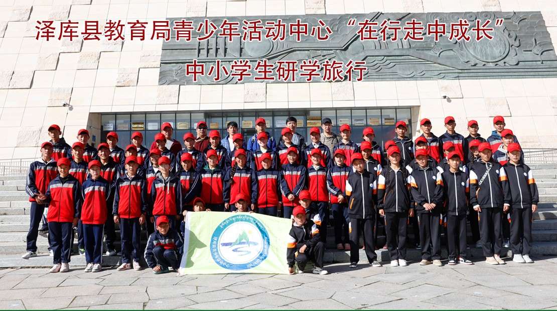 泽库县教育局青少年活动中心“在行走中成长”中小学生研学旅行
