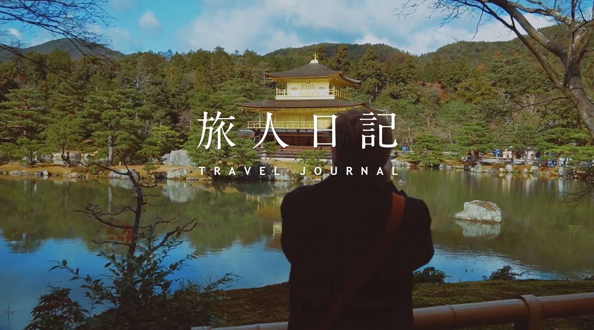 旅人日记—京都